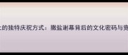 足球场上的独特庆祝方式撒盐谢幕背后的文化密码与竞技精神