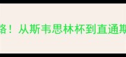 中国乒乓球队的逆袭之路从斯韦思林杯到直通斯德哥尔摩的30年热血传奇
