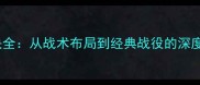 足球高比分对决全从战术布局到经典战役的深度剖析赛季