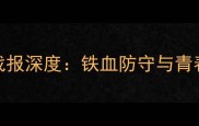 波黑vs希腊高清战报深度铁血防守与青春风暴的战术博弈
