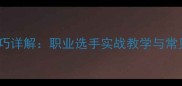 乒乓球接发球技巧详解职业选手实战教学与常见错误纠正指南