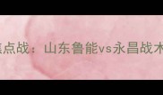 中超焦点战山东鲁能vs永昌战术博弈