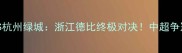 浙江毅腾VS杭州绿城浙江德比终极对决中超争冠关键战全