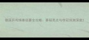 德国乒乓球单项赛全攻略赛程亮点与夺冠预测深度