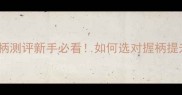 乒乓球横拍安踏手柄测评新手必看如何选对握柄提升技术附避坑指南