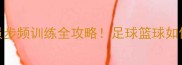 步频快速度快球员步频训练全攻略足球篮球如何用科学方法提升步频