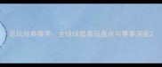 足坛经典赛季全球球星表现盘点与赛事深度