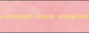jcetout球员最新动态职业发展技术突破与球迷期待