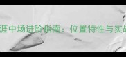 FIFA23球员生涯中场进阶指南位置特性与实战技巧全攻略
