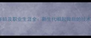 乒乓球国手薛飞年龄及职业生涯全新生代崛起背后的技术突破与成长轨迹