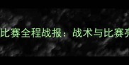 国足vs法国比赛全程战报战术与比赛亮点全回顾