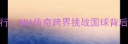 姚明乒乓球美国行NBA传奇跨界挑战国球背后的体育精神传承