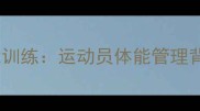 国乒队科学体能训练运动员体能管理背后的黄金法则