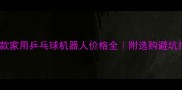 最新款家用乒乓球机器人价格全附选购避坑指南