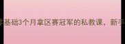 杨宁羽毛球教练零基础3个月拿区赛冠军的私教课新手必看干货大公开