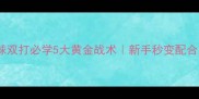 乒乓球双打必学5大黄金战术新手秒变配合王者