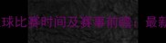 伊朗vs中国足球比赛时间及赛事前瞻最新战报与看点