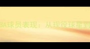 凯文皮尔斯深度赛季NBA球员表现从现役球星到未来潜力股的全面评价
