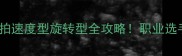 729胶皮系列深度横拍直拍速度型旋转型全攻略职业选手都在用的国货胶皮天花板