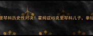刘易斯vs小克里琴科历史性对决霍姆兹VS克里琴科儿子拳坛宿敌再掀战火