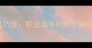 乒乓球发球技巧全职业选手的制胜策略与训练方法