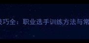 左手持拍羽毛球技巧全职业选手训练方法与常见错误纠正指南