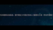 羽毛球腿部训练指南提升爆发力与稳定性核心力量强化方案附动作图解