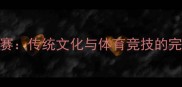 民乐比赛传统文化与体育竞技的完美融合