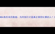 NBA角色球员数据为何他们才是真正掌控比赛的人
