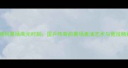 张继科赛场高光时刻国乒传奇的赛场表演艺术与竞技精神