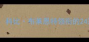 1996湖人王朝科比布莱恩特领衔的24冠传奇阵容全