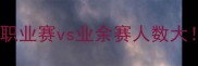 橄榄球比赛多少人职业赛vs业余赛人数大附装备清单入门指南