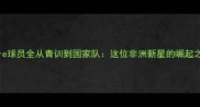 congre球员全从青训到国家队这位非洲新星的崛起之路