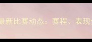 中国国家足球队最新比赛动态赛程表现分析与未来展望