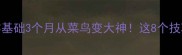 05羽毛球教学零基础3个月从菜鸟变大神这8个技巧让你快速提升球技