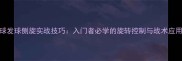 乒乓球发球侧旋实战技巧入门者必学的旋转控制与战术应用指南