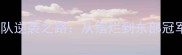 赛季步行者队逆袭之路从摆烂到东部冠军的蜕变全