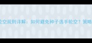 羽毛球单打轮空规则详解如何避免种子选手轮空策略与案例分析