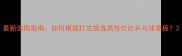 最新选购指南如何根据打法挑选高性价比乒乓球底板