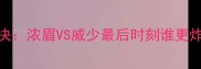 鹈鹕VS雷霆巅峰对决浓眉VS威少最后时刻谁更炸裂比赛转折点全