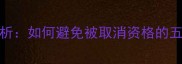 游泳比赛DSQ案例分析如何避免被取消资格的五大技巧与实战策略