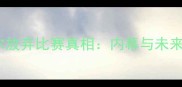 卡塔尔放弃比赛真相内幕与未来展望