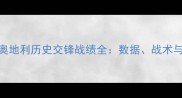 威尔士vs奥地利历史交锋战绩全数据战术与未来展望