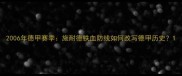 2006年德甲赛季施耐德铁血防线如何改写德甲历史