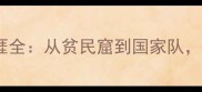 巴西足球新星Luis职业生涯全从贫民窟到国家队他的成长轨迹与未来展望