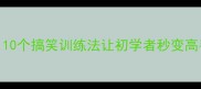 爆款乒乓球入门技巧10个搞笑训练法让初学者秒变高手附教学视频链接