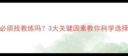 打羽毛球必须找教练吗3大关键因素教你科学选择训练方式