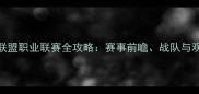 UOL英雄联盟职业联赛全攻略赛事前瞻战队与观赛指南