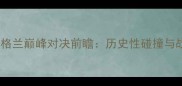 科索沃vs英格兰巅峰对决前瞻历史性碰撞与战术博弈全