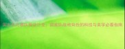 国家队比赛队服设计全国家队战袍背后的科技与美学必看指南